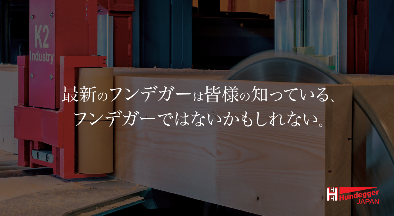 最新のフンデガーは皆様の知っている、フンデガーではないかもしれない。